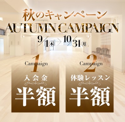 お得な秋のキャンペーンをチェック!!【9/1～10/31】
