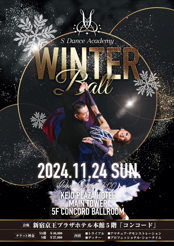 Sダンスアカデミーパーティ「Winter Ball」開催のお知らせ