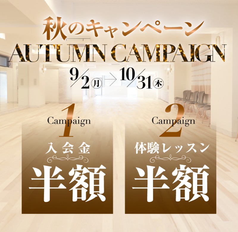 お得な秋のキャンペーン!!【9/2～10/31】