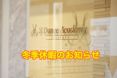冬季休暇のお知らせ